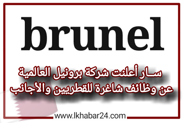 شركة برونيل العالمية بقطر تزف الخبر السار للعاطلين عن العمل للقطريين والأجانب