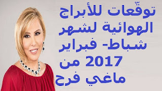 توقّعات للأبراج الهوائية لشهر شباط- فبراير 2017 من ماغي فرح