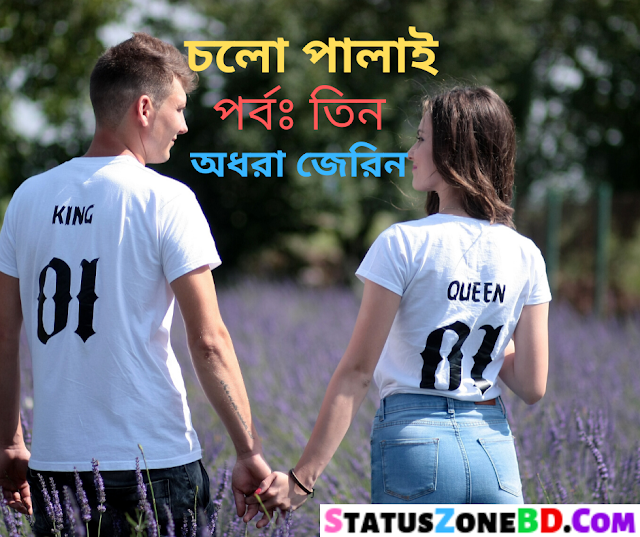 Romantic Love Story (চলো পালাই - পর্বঃ তিন) Bangla Golpo