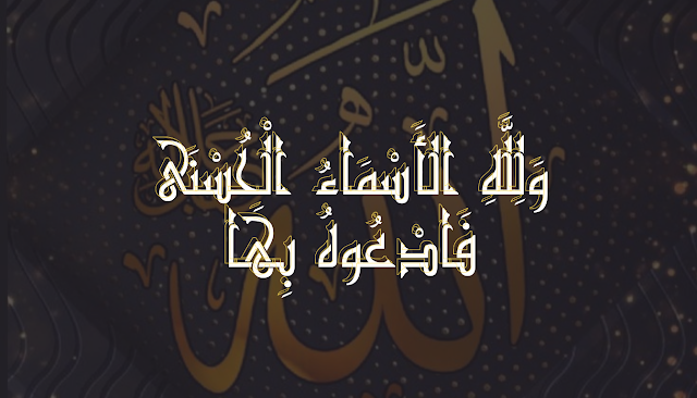 لماذا لله 99 اسمًا وليس 100؟