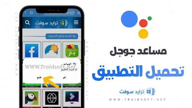 تحميل مساعد جوجل APK