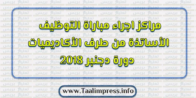  مراكز اجراء مباراة توظيف الأساتذة من طرف الأكاديميات دورة دجنبر 2018