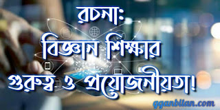 বিজ্ঞান শিক্ষার গুরুত্ব ও প্রয়ােজনীয়তা