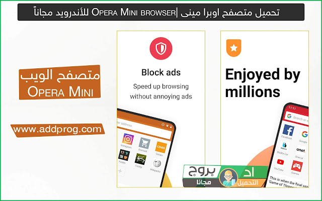 تحميل متصفح اوبرا مينى 2020 Opera Mini browser للأندرويد والأيفون مجاناً - اد بروج