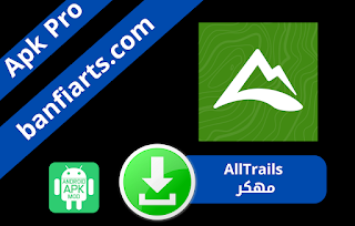 تحميل تطبيق AllTrails مهكر اخر اصدار 2022 للاندرويد  بالنسخة المدفوعة برنامج AllTrails مهكر مدفوع مجاني برابط مباشر من ميديا فاير