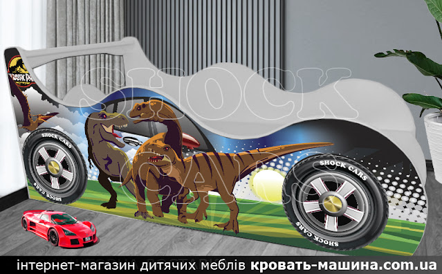 Ліжко машина ДІНО SHOCK CARS купити https://кровать-машина.com.ua/g12726304-krovat-mashina-tachki Ліжко машина у вигляді гоночного авто! • БЕЗКОШТОВНА ДОСТАВКА дитячих меблів #SHOCKCARS по Україні! • Ми любимо своїх покупців! Нас люблять, нам ДОВІРЯЮТЬ! • Гарантія та якість від виробника України! • АНАЛОГІВ НЕМАЄ !!! 100% - ОРИГИНАЛЬНО, намальовано, НЕ стирено, стильно і МЕГА КРУТО! ПЕРЕВІРЕНО РОКАМИ!  • ВІДГУКИ https://ligko.io.ua/journal • Instagram https://www.instagram.com/mebli_shockcars/ • FB https://www.facebook.com/shockcars95/ • FB https://www.facebook.com/groups/shockcars/ • Telegram https://t.me/shock_cars • Twitter https://twitter.com/shock_com_ua • Pinterest https://www.pinterest.com/pink7575/ • https://www.tiktok.com/@shockcars