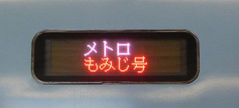 小田急電鉄・東京メトロ千代田線　メトロもみじ号　60000形MSE