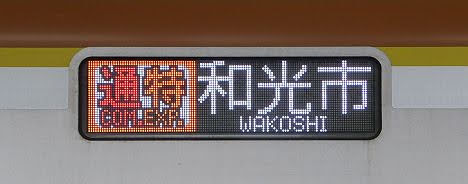 東急東横線　副都心線直通　通勤特急　和光市行き5　東京メトロ10000系フルカラー