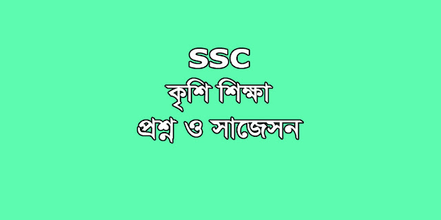 SSC Agriculture Studies suggestion, question paper, model question, mcq question, question pattern, syllabus for dhaka board, all boards