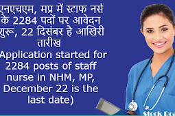एनएचएम, मप्र में स्टाफ नर्स के 2284 पदों पर आवेदन शुरू, 22 दिसंबर है आखिरी तारीख (Application started for 2284 posts of staff nurse in NHM, MP, December 22 is the last date)