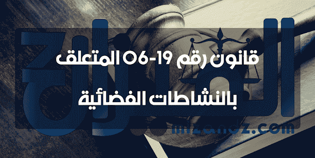 قانون رقم 19-06 المتعلق بالنشاطات الفضائية