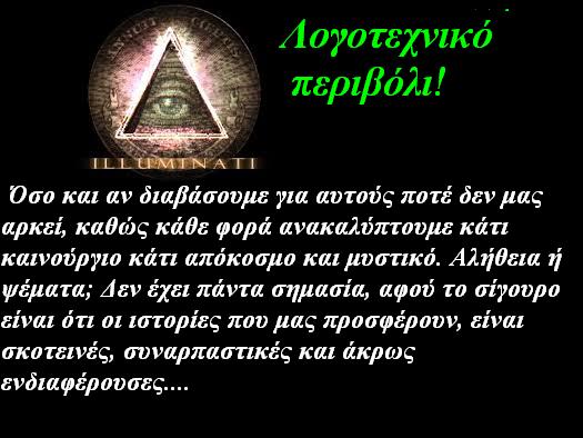  Όλα όσα θέλετε να μάθετε για  τα σύμβολα των  Πεφωτισμένων  ή αλλιώς  illuminati   και την Νέα Τάξη Πραγμάτων...