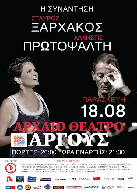Η Άλκηστις Πρωτοψάλτη συναντά τον Σταύρο Ξαρχάκο στο Άργος στις 18 Αυγούστου
