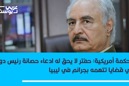   محكمة أمريكية  : #خليفة_حفتر لا يحق له ادعاء حصانة رئيس دولة في القضايا المتهم فيها بارتكاب انتهاكات وجرائم في #ليبيا 