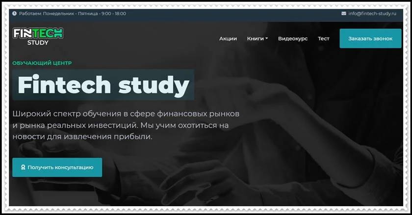 Мошеннический сайт fintech-study.ru – Отзывы, развод, платит или лохотрон? Мошенники