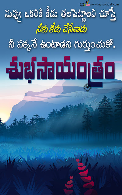 best good evening quotes, nice good evening messages, good evening words on life in telugu, best good evening whats app sharing quotes