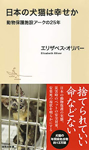 日本の犬猫は幸せか 動物保護施設アークの25年 (集英社新書)