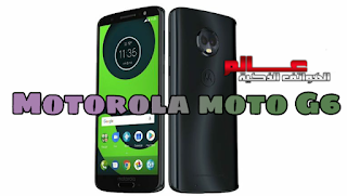 عالم الهواتف الذكية مواصفات و مميزات هاتف موتورولا موتو Motorola Moto G6