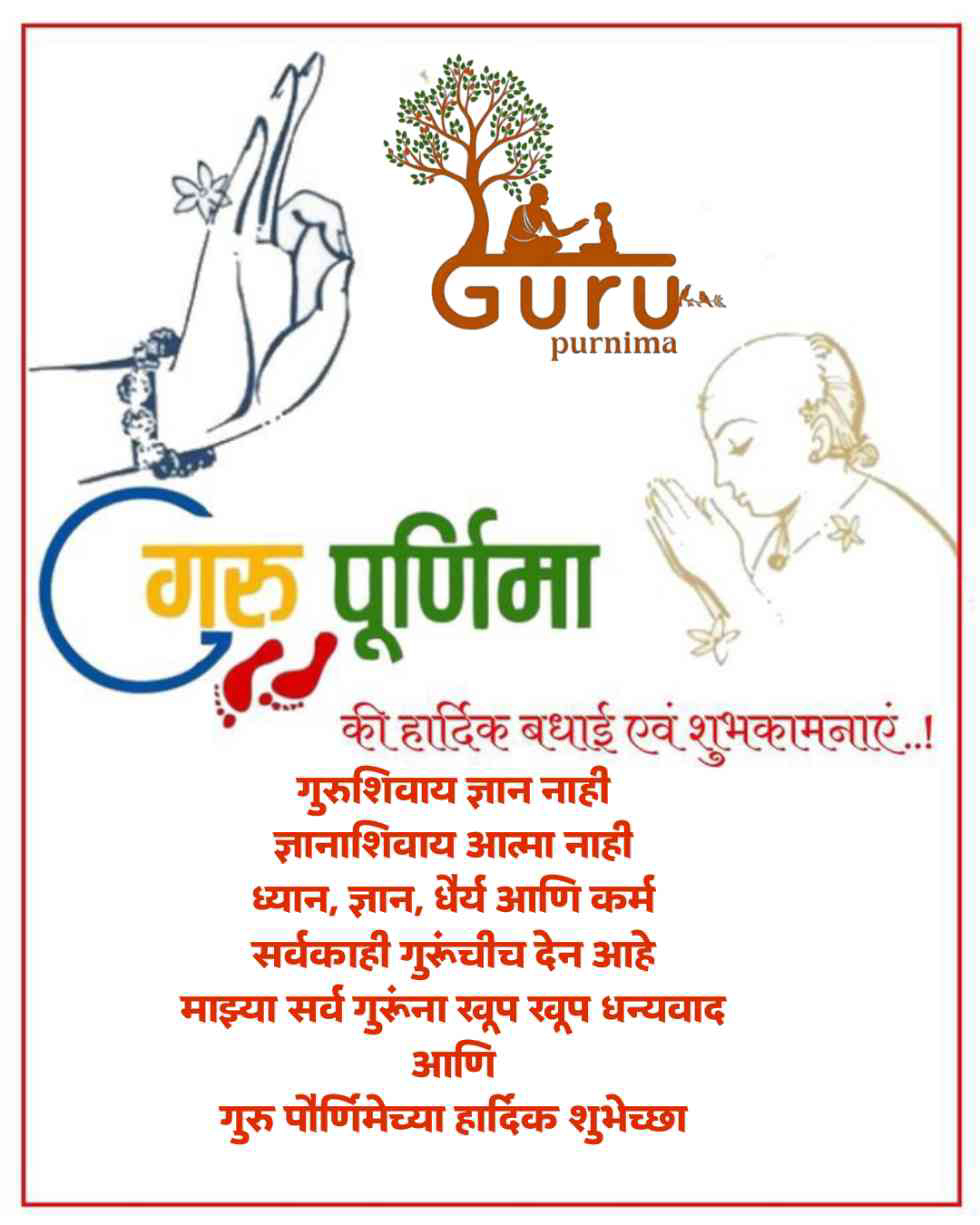 guru purnima quotes in marathi guru purnima quotes in marathi for teachers गुरुपौर्णिमा शुभेच्छा संदेश मराठी गुरुपौर्णिमेच्या हार्दिक शुभेच्छा मराठी गुरुपौर्णिमेच्या हार्दिक शुभेच्छा quotes बॅनर मराठी