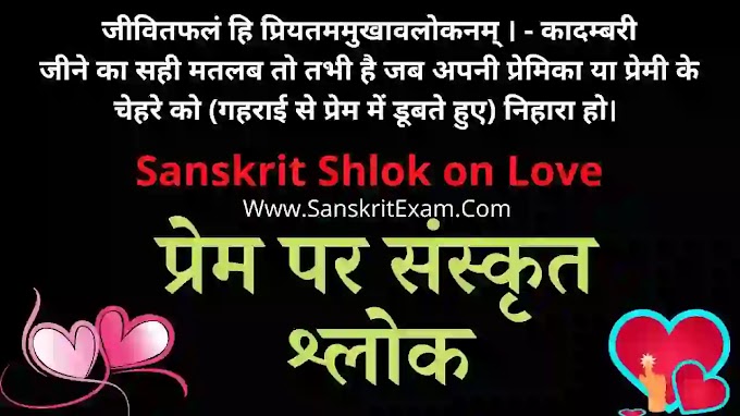 प्रेम पर संस्कृत श्लोक - हिंदी अर्थ सहित | Heart Touching Sanskrit Shlok On Love with Hindi & English Meaning