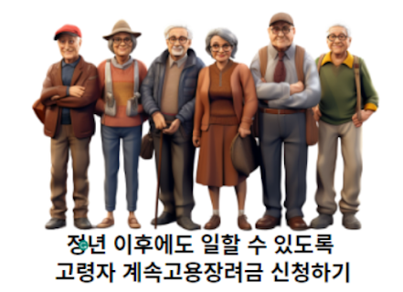 정년-이후에도-일할-수-있도록-고령자-계속고용장려금-신청하기-썸네일