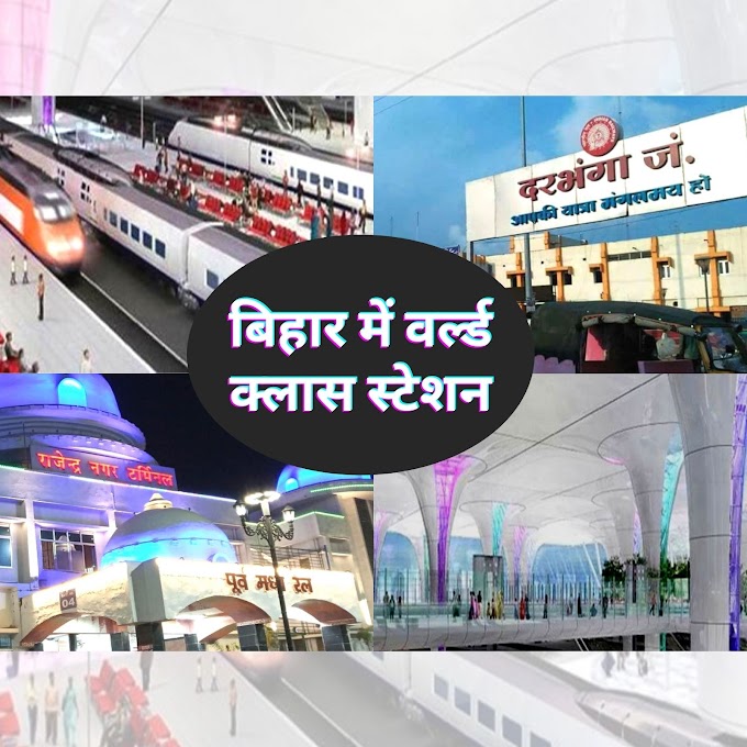 बिहार के इन 12 रेलवे स्टेशन को बनाया जाएगा विश्वस्तरीय, मिलेंगी एयरपोर्ट जैसी सुविधाएं 