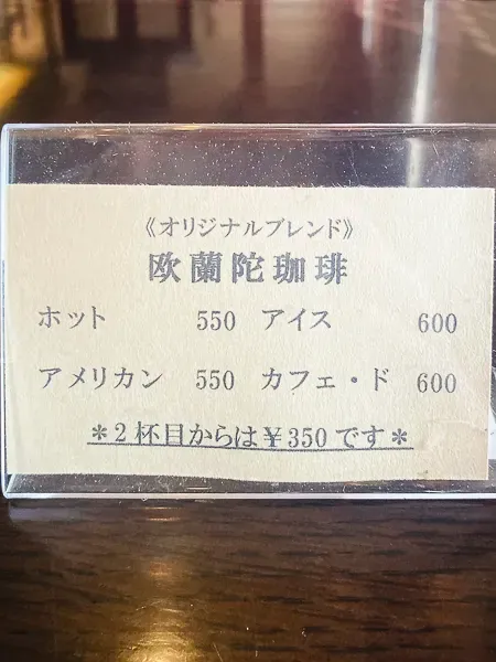 沼津『欧蘭陀館香貫店』欧蘭陀珈琲メニュー