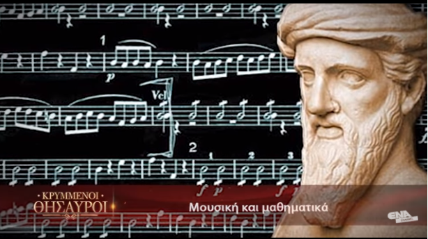 Κρυμμένοι Θησαυροί | Τα μουσικά όργανα των αρχαίων Ελλήνων