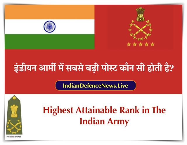 Indian Army Me Sabse Badi Post Kaun Si Hoti Hai