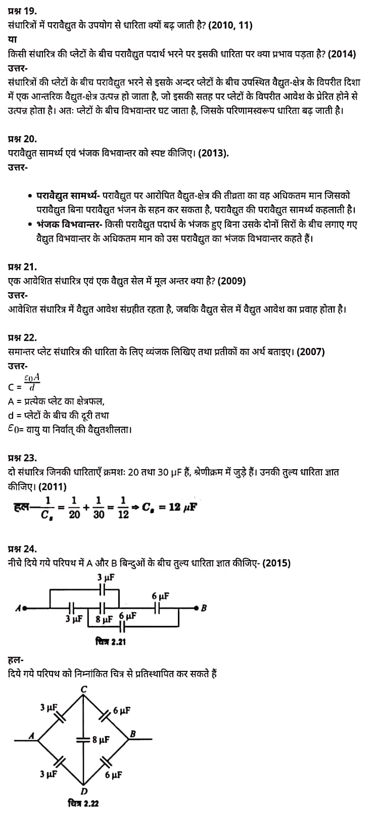 Class 12 Physics Chapter 2, Electrostatic Potential and Capacitance, (स्थिरवैद्युत विभव तथा धारिता), Hindi Medium भौतिक विज्ञान कक्षा 12 नोट्स pdf,  भौतिक विज्ञान कक्षा 12 नोट्स 2021 NCERT,  भौतिक विज्ञान कक्षा 12 PDF,  भौतिक विज्ञान पुस्तक,  भौतिक विज्ञान की बुक,  भौतिक विज्ञान प्रश्नोत्तरी Class 12, 12 वीं भौतिक विज्ञान पुस्तक RBSE,  बिहार बोर्ड 12 वीं भौतिक विज्ञान नोट्स,   12th Physics book in hindi, 12th Physics notes in hindi, cbse books for class 12, cbse books in hindi, cbse ncert books, class 12 Physics notes in hindi,  class 12 hindi ncert solutions, Physics 2020, Physics 2021, Maths 2022, Physics book class 12, Physics book in hindi, Physics class 12 in hindi, Physics notes for class 12 up board in hindi, ncert all books, ncert app in hindi, ncert book solution, ncert books class 10, ncert books class 12, ncert books for class 7, ncert books for upsc in hindi, ncert books in hindi class 10, ncert books in hindi for class 12 Physics, ncert books in hindi for class 6, ncert books in hindi pdf, ncert class 12 hindi book, ncert english book, ncert Physics book in hindi, ncert Physics books in hindi pdf, ncert Physics class 12, ncert in hindi,  old ncert books in hindi, online ncert books in hindi,  up board 12th, up board 12th syllabus, up board class 10 hindi book, up board class 12 books, up board class 12 new syllabus, up Board Maths 2020, up Board Maths 2021, up Board Maths 2022, up Board Maths 2023, up board intermediate Physics syllabus, up board intermediate syllabus 2021, Up board Master 2021, up board model paper 2021, up board model paper all subject, up board new syllabus of class 12th Physics, up board paper 2021, Up board syllabus 2021, UP board syllabus 2022,  12 वीं भौतिक विज्ञान पुस्तक हिंदी में, 12 वीं भौतिक विज्ञान नोट्स हिंदी में, कक्षा 12 के लिए सीबीएससी पुस्तकें, हिंदी में सीबीएससी पुस्तकें, सीबीएससी  पुस्तकें, कक्षा 12 भौतिक विज्ञान नोट्स हिंदी में, कक्षा 12 हिंदी एनसीईआरटी समाधान, भौतिक विज्ञान 2020, भौतिक विज्ञान 2021, भौतिक विज्ञान 2022, भौतिक विज्ञान  बुक क्लास 12, भौतिक विज्ञान बुक इन हिंदी, बायोलॉजी क्लास 12 हिंदी में, भौतिक विज्ञान नोट्स इन क्लास 12 यूपी  बोर्ड इन हिंदी, एनसीईआरटी भौतिक विज्ञान की किताब हिंदी में,  बोर्ड 12 वीं तक, 12 वीं तक की पाठ्यक्रम, बोर्ड कक्षा 10 की हिंदी पुस्तक  , बोर्ड की कक्षा 12 की किताबें, बोर्ड की कक्षा 12 की नई पाठ्यक्रम, बोर्ड भौतिक विज्ञान 2020, यूपी   बोर्ड भौतिक विज्ञान 2021, यूपी  बोर्ड भौतिक विज्ञान 2022, यूपी  बोर्ड मैथ्स 2023, यूपी  बोर्ड इंटरमीडिएट बायोलॉजी सिलेबस, यूपी  बोर्ड इंटरमीडिएट सिलेबस 2021, यूपी  बोर्ड मास्टर 2021, यूपी  बोर्ड मॉडल पेपर 2021, यूपी  मॉडल पेपर सभी विषय, यूपी  बोर्ड न्यू क्लास का सिलेबस  12 वीं भौतिक विज्ञान, अप बोर्ड पेपर 2021, यूपी बोर्ड सिलेबस 2021, यूपी बोर्ड सिलेबस 2022,