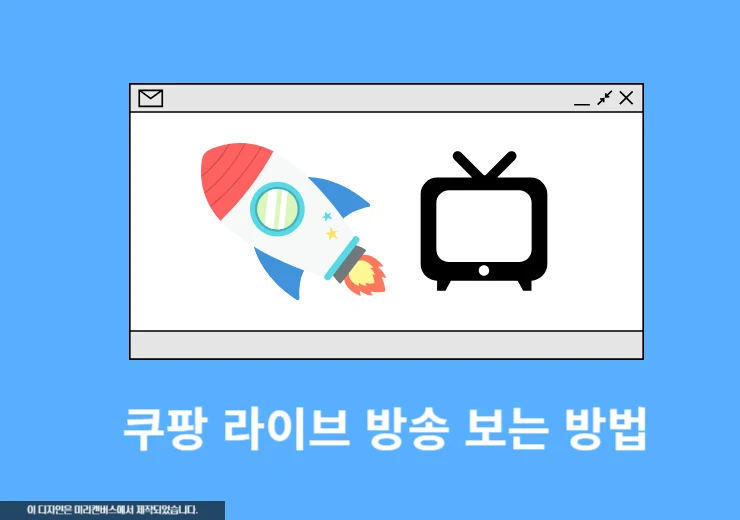 쿠팡 라이브 방송 보는 방법, PC에서도 볼 수 있을까?