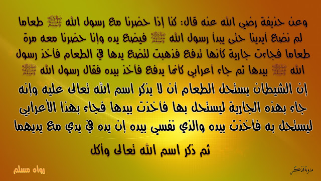 شرح - حديث - إن - الشيطان - يستحل - الطعام - أن - لا - يذكر - اسم - الله - تعالى - عليه 