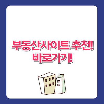 부동산사이트 추천! 바로가기!