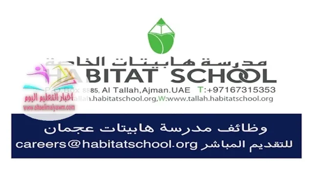 مدرسة هابيتات : فرص عمل مميزة للمعلمين والمعلمات فى الامارات "habitat school careers "