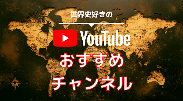 おすすめYoutuberは歴史系！咲熊さん&よつばchさん