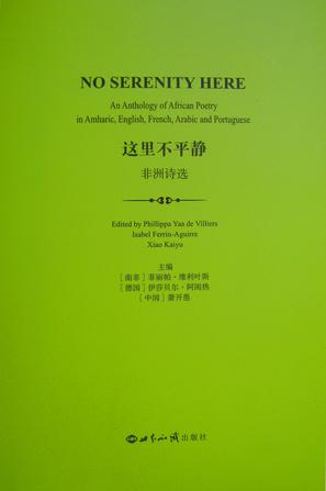 New Book: No Serenity Here (an anthology of African poetry translated into Chinese, edited by Kaiyu Xiao)
