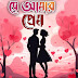 বিরহের প্রেমের গল্প