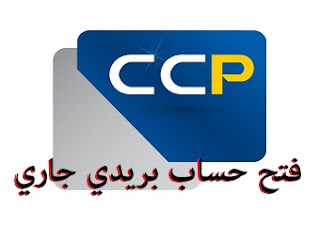 طريقة فتح حساب بريدي جاري  سي سي بي CCP للطلبة الجدد