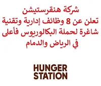 تعلن شركة هنقرستيشن, عن توفر 8 وظائف إدارية وتقنية شاغرة لحملة البكالوريوس فأعلى, للعمل لديها في الرياض والدمام. وذلك للوظائف التالية: 1- رئيس مجموعة وسائل التواصل الاجتماعي  (Social Media Team leader)  (الرياض): - المؤهل العلمي: بكالوريوس في مجال ذي صلة. - الخبرة: ثلاث سنوات على الأقل من العمل في المجال. 2- مدير منتجات  (Product Manager)  (الرياض، الدمام): - المؤهل العلمي: ماجستير في مجال ذي صلة. - الخبرة: ثلاث سنوات على الأقل من العمل في إدارة المنتجات. - أن يجيد اللغتين العربية والإنجليزية كتابة ومحادثة. 3- محاسب خزينة  (Treasury Accountant)  (الرياض): - المؤهل العلمي: بكالوريوس في مجال ذي صلة. - الخبرة: سنة واحدة على الأقل من العمل في الأعمال المصرفية والمدفوعات. 4- مطور ذكاء الأعمال  (Senior BI Developer)  (الرياض): - المؤهل العلمي: بكالوريوس في علوم الحاسب، إدارة الأعمال أو ما يعادله. - الخبرة: ثلاث سنوات على الأقل من العمل في المجال. - أن يجيد مهارات قوية في SQL وقواعد البيانات. 5- مصمم إبداعي  (Creative Designer)  (الرياض): - المؤهل العلمي: بكالوريوس فأعلى في مجال ذي صلة. - الخبرة: سنة واحدة على الأقل من العمل في المجال. 6- مدير الحسابات  (Account Manager)  (الرياض، الدمام): - المؤهل العلمي: بكالوريوس فأعلى في مجال ذي صلة. - الخبرة: سنة واحدة على الأقل من العمل في المجال. للتـقـدم لأيٍّ من الـوظـائـف أعـلاه اضـغـط عـلـى الـرابـط هنـا.  صفحتنا على لينكدين  اشترك الآن  قناتنا في تيليجرامصفحتنا في تويترصفحتنا في فيسبوك    أنشئ سيرتك الذاتية  شاهد أيضاً: وظائف شاغرة للعمل عن بعد في السعودية   وظائف أرامكو  وظائف الرياض   وظائف جدة    وظائف الدمام      وظائف شركات    وظائف إدارية   وظائف هندسية  لمشاهدة المزيد من الوظائف قم بالعودة إلى الصفحة الرئيسية قم أيضاً بالاطّلاع على المزيد من الوظائف مهندسين وتقنيين  محاسبة وإدارة أعمال وتسويق  التعليم والبرامج التعليمية  كافة التخصصات الطبية  محامون وقضاة ومستشارون قانونيون  مبرمجو كمبيوتر وجرافيك ورسامون  موظفين وإداريين  فنيي حرف وعمال   شاهد أيضاً وظائف أمازون وظائف نيوم مهندس اجهزة طبية وظائف علاقات عامة عبداللطيف جميل توظيف الطيران المدني توظيف مطلوب تمريض مطلوب محامي عامل يبحث عن عمل مطلوب مساح عمال مطاعم يبحثون عن عمل مطلوب محامي لشركة عمال يبحثون عن عمل مطلوب مستشار قانوني أبشر للتوظيف ابشر توظيف اي وظيفة اعلان عن وظيفة وظايف امن وظائف كاشير مطلوب كاشير وظائف امن وسلامه اعلان توظيف أي وظيفة رواتب شركة امنكو وظائف عمال جوبذاتي مطلوب عامل في محل مطلوب سباك اعلان وظائف وظائف الطيران المدني مطلوب سكرتيره وظائف هدف صقور الخليج للحراسات الأمنية اي وظيفه مطلوب مبرمج سابك توظيف مطلوب بنات للعمل في مصنع فرصة عمل من المنزل مطلوب عارض أزياء رجالي 2020 وظائف من المنزل مسوقات من المنزل براتب ثابت مطلوب سباك مطلوب عاملات تغليف في المنزل وظائف من البيت وظيفة من المنزل براتب 7500 وظيفة من المنزل براتب شهري مطلوب نجارين وظائف من المنزل براتب ثابت مطلوب مدخل بيانات من المنزل وظائف مندوب توصيل لشركة شحن مطلوب مندوب توصيل التوظيف في شركة أمازون مطلوب عامل في محل وظائف اون لاين مطلوب كاتب محتوى مطلوب مندوب توصيل طرود