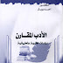 كتاب| الأدب المقارن - دراسات نظرية و تطبيقية - لــأحمد إبراهيم درويش محمد