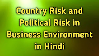 देशीय जोखिम व राजनीतिक जोखिम के बारे में जानकारी