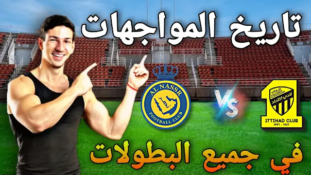 تاريخ مواجهات النصر والاتحاد في جميع البطولات