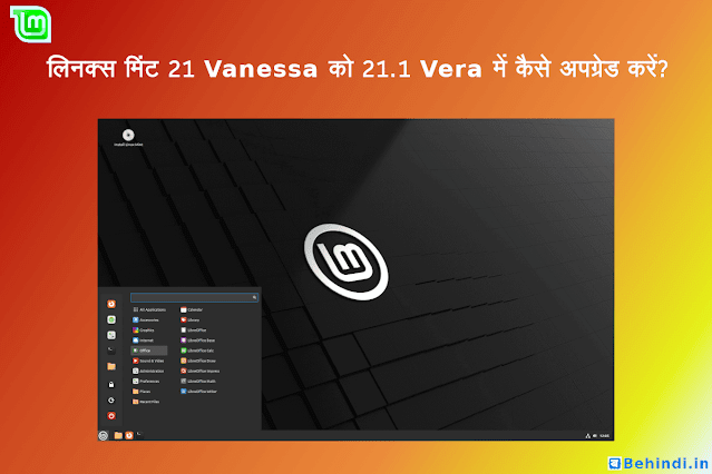 लिनक्स मिंट 21 Vanessa को 21.1 Vera में कैसे अपग्रेड करें? 