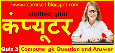 Here is the most important computer gk question with answer in Hindi for competitive exams. Rscit computer general knowledge, Computer General Knowledge, सामान्य ज्ञान Important gk questions and answers Quiz 3