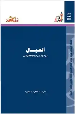 كتاب الخيال من الكهف إلى الواقع الافتراضي.pdf تأليف: الدكتور شاكر عبد الحميد.