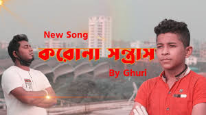 করোনা সন্ত্রাস By akash islam