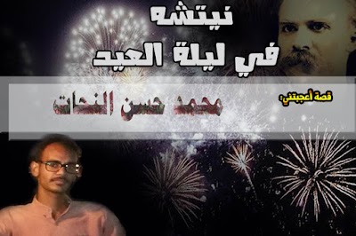 فصة أعجبتني: نيتشه في ليلة العيد- محمد حسن النحات