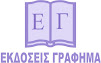 Εκδόσεις Γράφημα