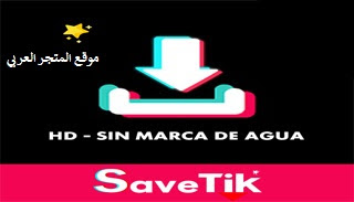 تحميل تطبيق Tiktok Sin Marca De Agua APK لتنزيل فيديو تيك توك للاندرويد تطبيق Tiktok Sin Marca تحميل تطبيق Sin Marca De Agua للاندرويد