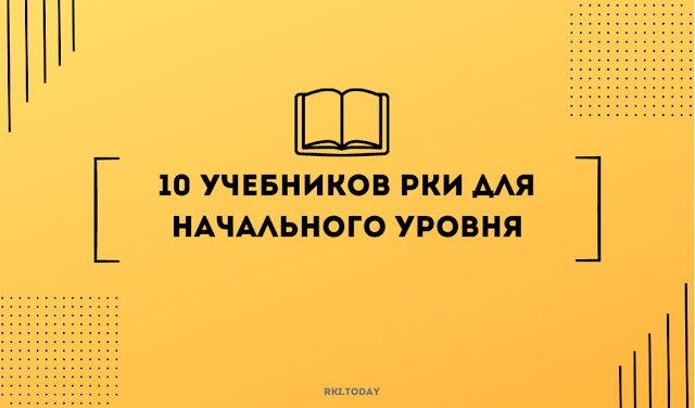 учебники рки